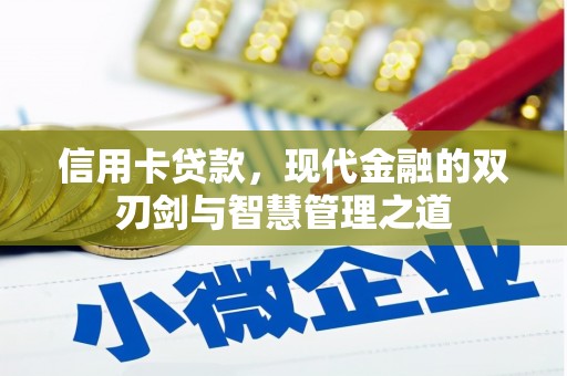 绥化信用卡贷款，现代金融的双刃剑与智慧管理之道