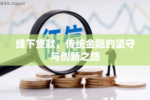 灵石线下贷款，传统金融的坚守与创新之路