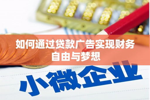珲春如何通过贷款广告实现财务自由与梦想