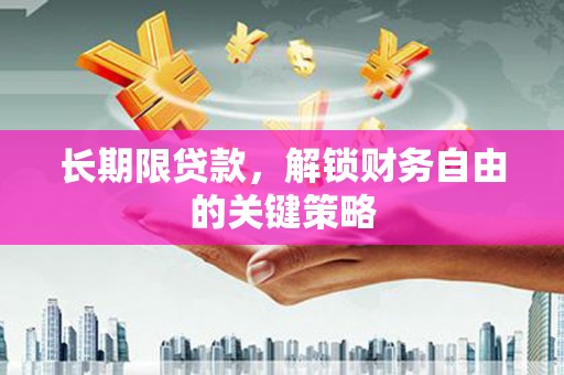 红原长期限贷款，解锁财务自由的关键策略