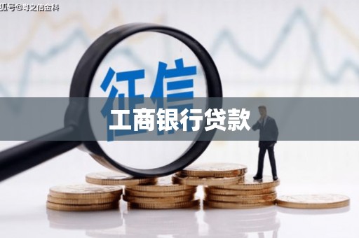 南海工商银行贷款