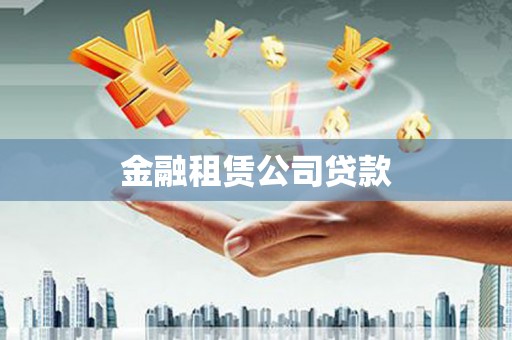顺德金融租赁公司贷款