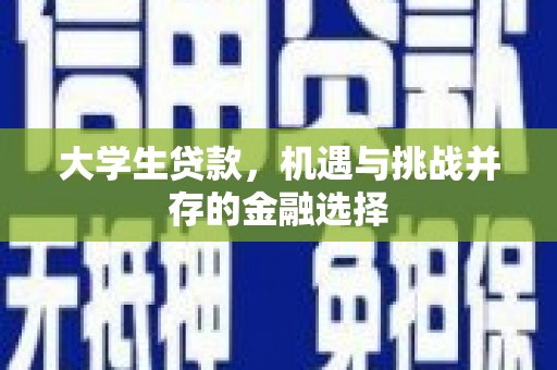 河北大学生贷款，机遇与挑战并存的金融选择