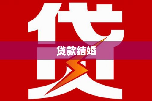 唐山贷款结婚