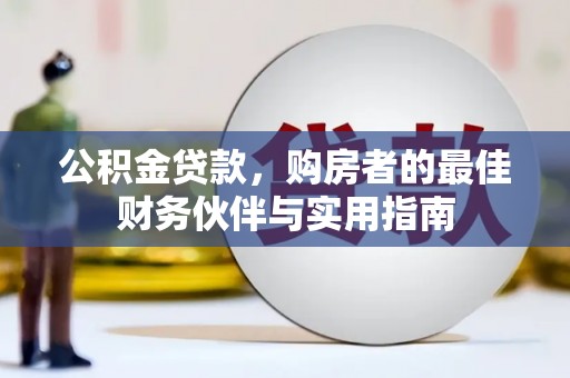 琼山公积金贷款，购房者的最佳财务伙伴与实用指南