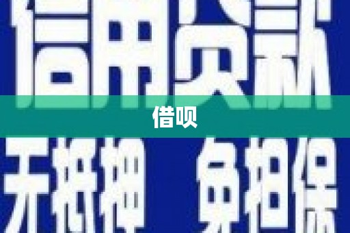 湖内借呗
