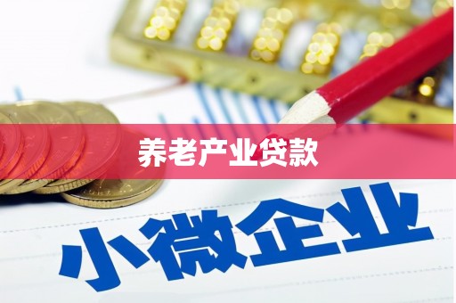 塔什库尔干塔吉克养老产业贷款