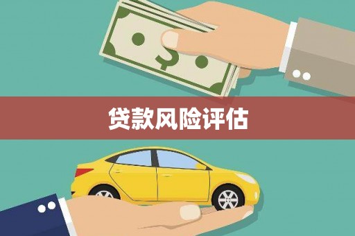 邛崃贷款风险评估