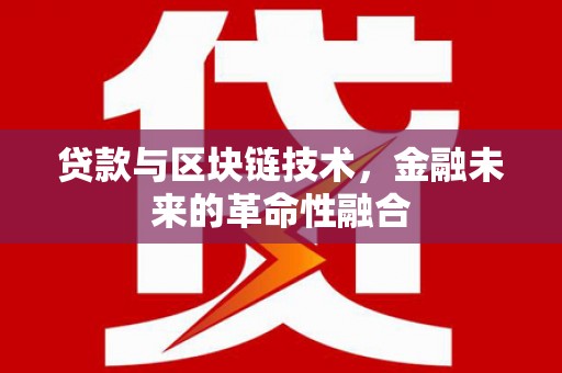 淮阳贷款与区块链技术，金融未来的革命性融合