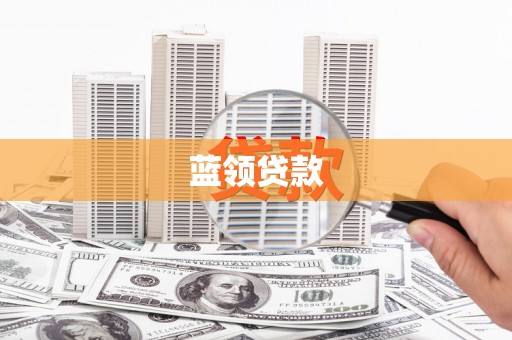 八公山蓝领贷款