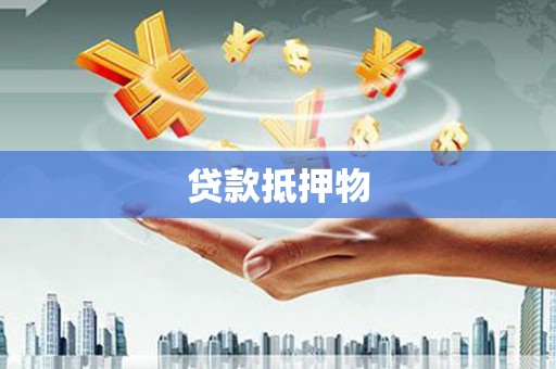 同仁贷款抵押物