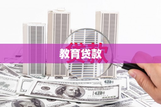 贾汪教育贷款