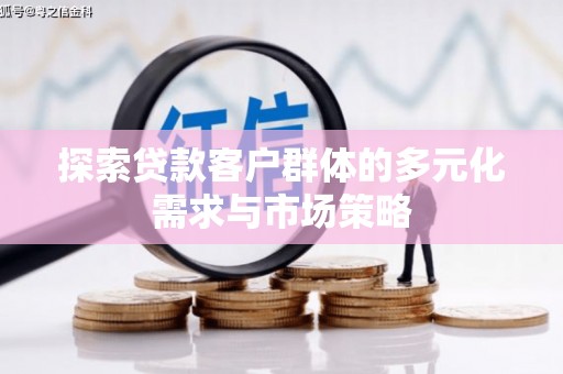 太谷探索贷款客户群体的多元化需求与市场策略