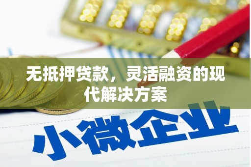宜川无抵押贷款，灵活融资的现代解决方案