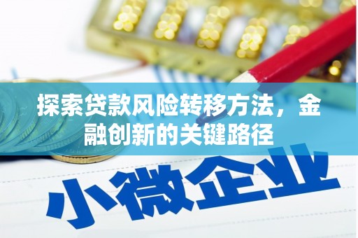奉化探索贷款风险转移方法，金融创新的关键路径