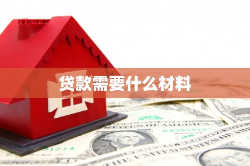 花地玛堂区贷款需要什么材料