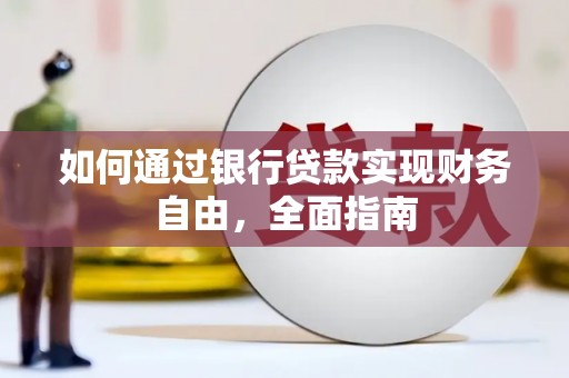 宝塔如何通过银行贷款实现财务自由，全面指南