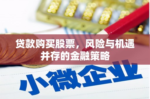 头份贷款购买股票，风险与机遇并存的金融策略