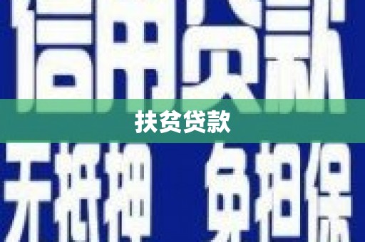 虎尾扶贫贷款