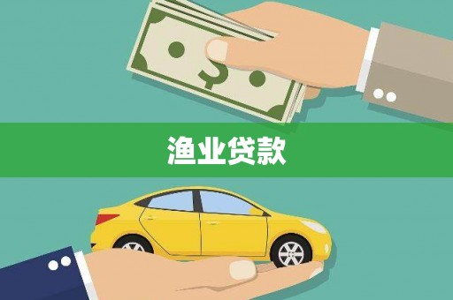 房山渔业贷款