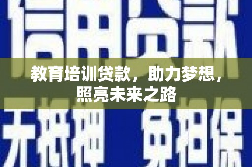 东源教育培训贷款，助力梦想，照亮未来之路