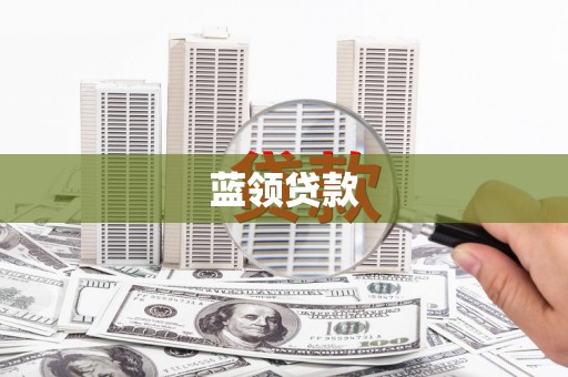 梅河口蓝领贷款