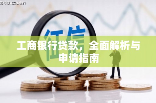 巍山工商银行贷款，全面解析与申请指南