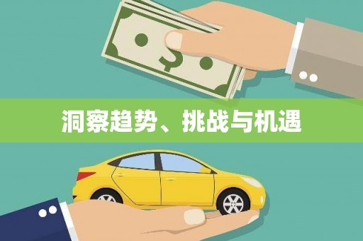 乌拉特中旗洞察趋势、挑战与机遇