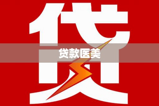 仁和贷款医美
