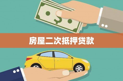 茂县房屋二次抵押贷款