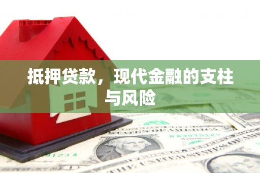 荃湾抵押贷款，现代金融的支柱与风险