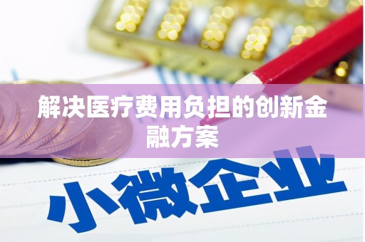 东引解决医疗费用负担的创新金融方案