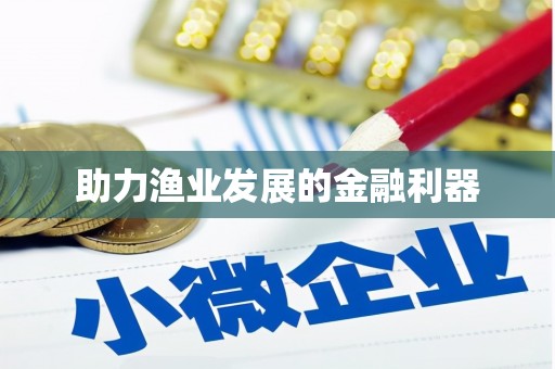 乌什助力渔业发展的金融利器