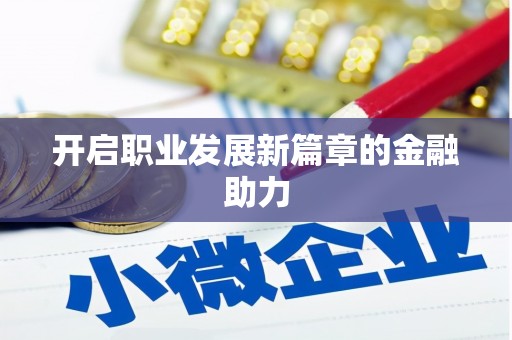 秀林开启职业发展新篇章的金融助力