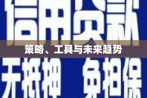 龙潭策略、工具与未来趋势