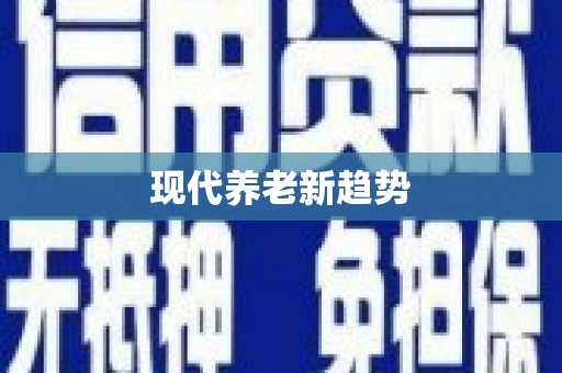 东方现代养老新趋势