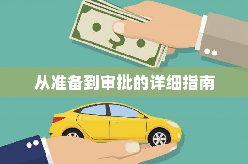 黄梅从准备到审批的详细指南
