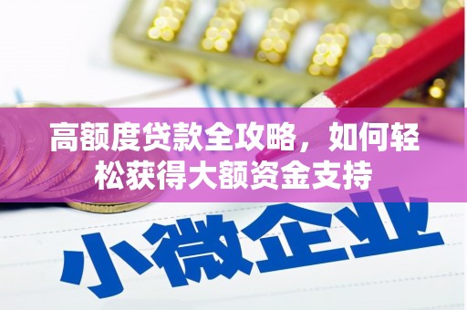 鄂托克旗高额度贷款全攻略，如何轻松获得大额资金支持