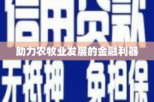 迁西助力农牧业发展的金融利器
