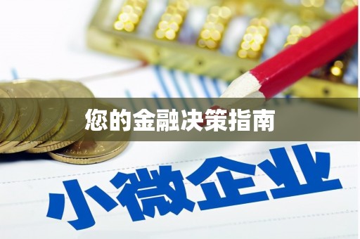 东方您的金融决策指南