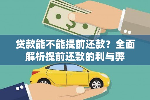 河津贷款能不能提前还款？全面解析提前还款的利与弊