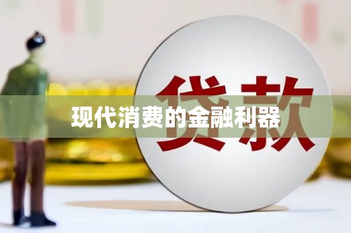 梨树现代消费的金融利器