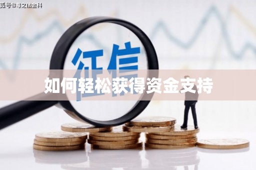 广平如何轻松获得资金支持