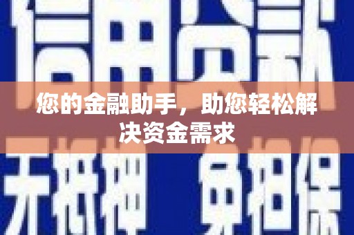 恒山您的金融助手，助您轻松解决资金需求