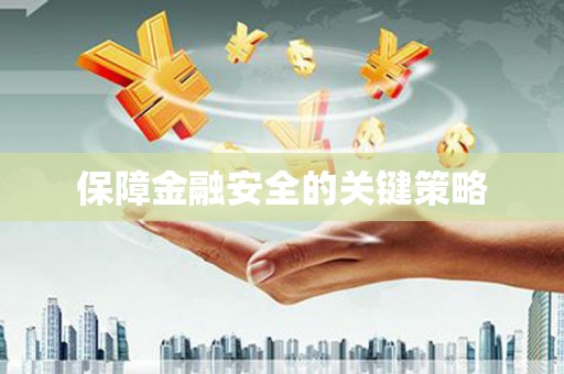淇县保障金融安全的关键策略