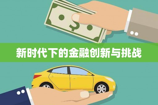 兴国新时代下的金融创新与挑战 兴国新时代下的金融创新与挑战
