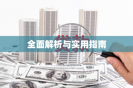 海盐全面解析与实用指南