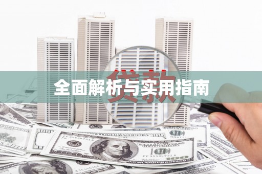 盐山全面解析与实用指南