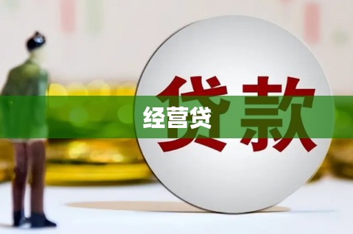 浮梁经营贷