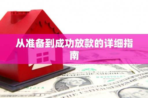 双桥从准备到成功放款的详细指南